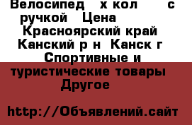 Велосипед 3-х кол F162 с ручкой › Цена ­ 3 200 - Красноярский край, Канский р-н, Канск г. Спортивные и туристические товары » Другое   